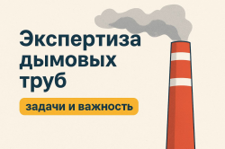 Экспертиза дымовых труб: зачем она нужна?
